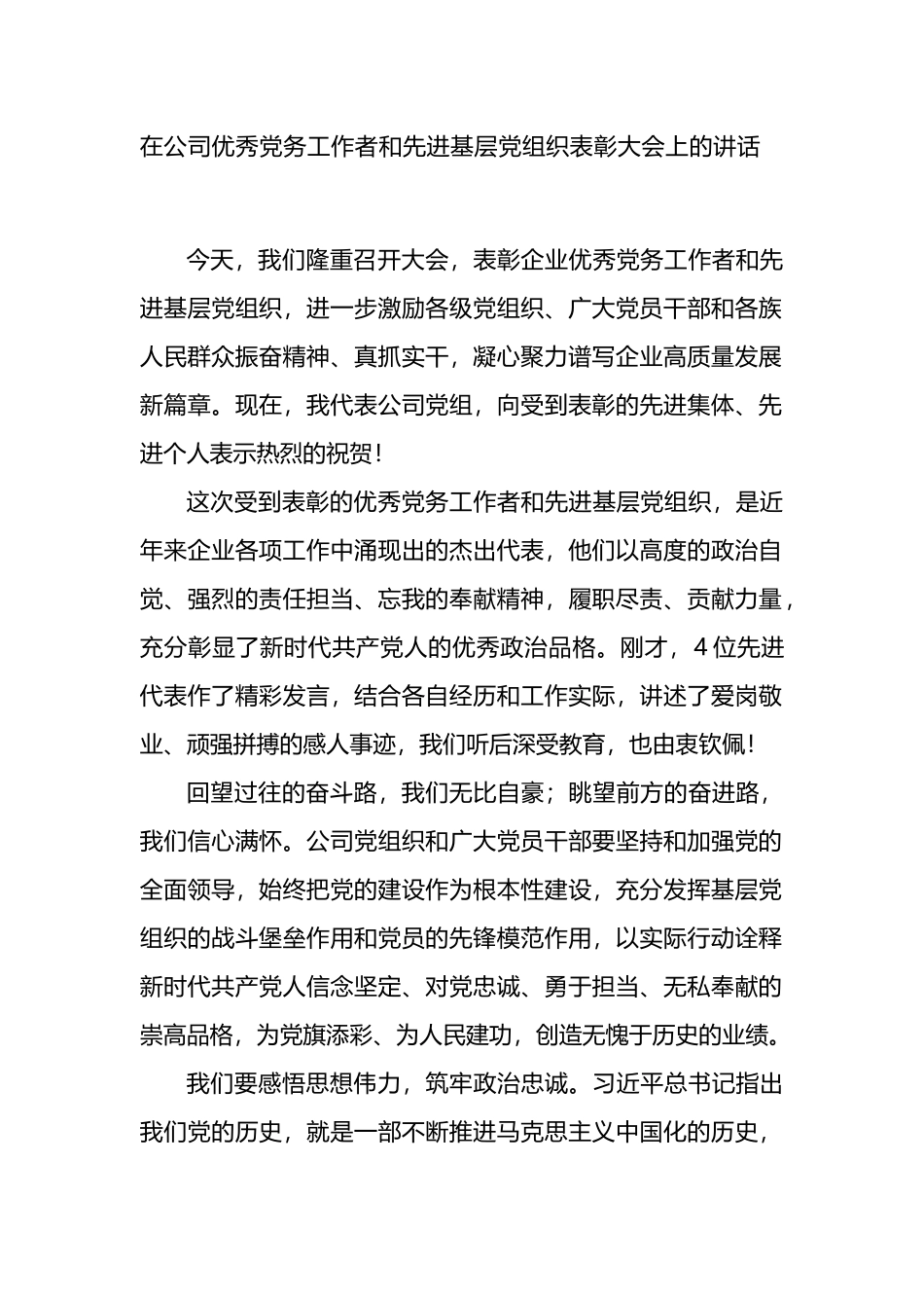 在公司优秀党务工作者和先进基层党组织表彰大会上的讲话.docx_第1页