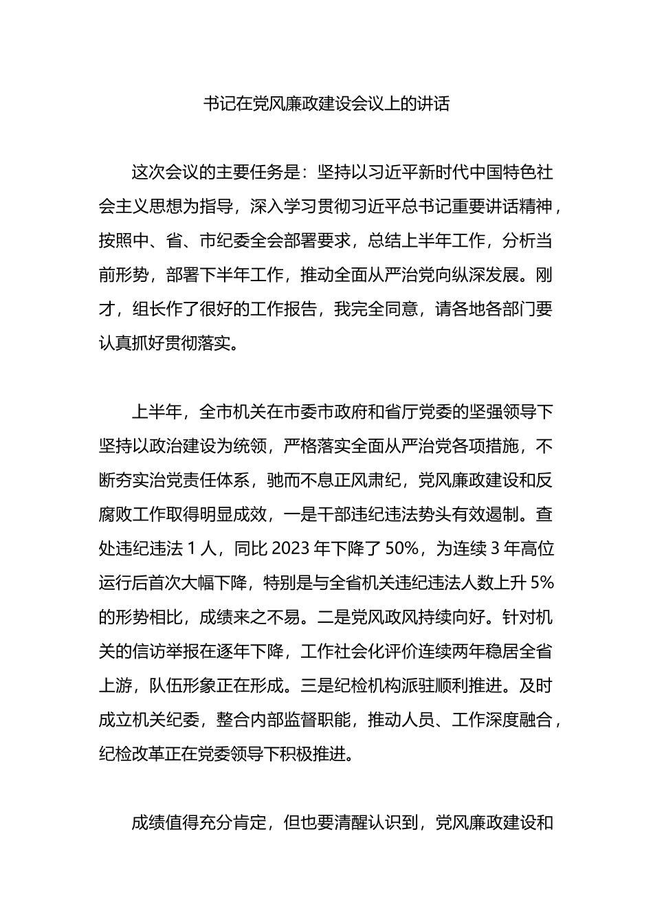 书记在党风廉政建设会议上的讲话.docx_第1页