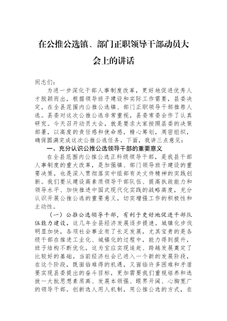 在公推公选镇、部门正职领导干部动员大会上的讲话.docx