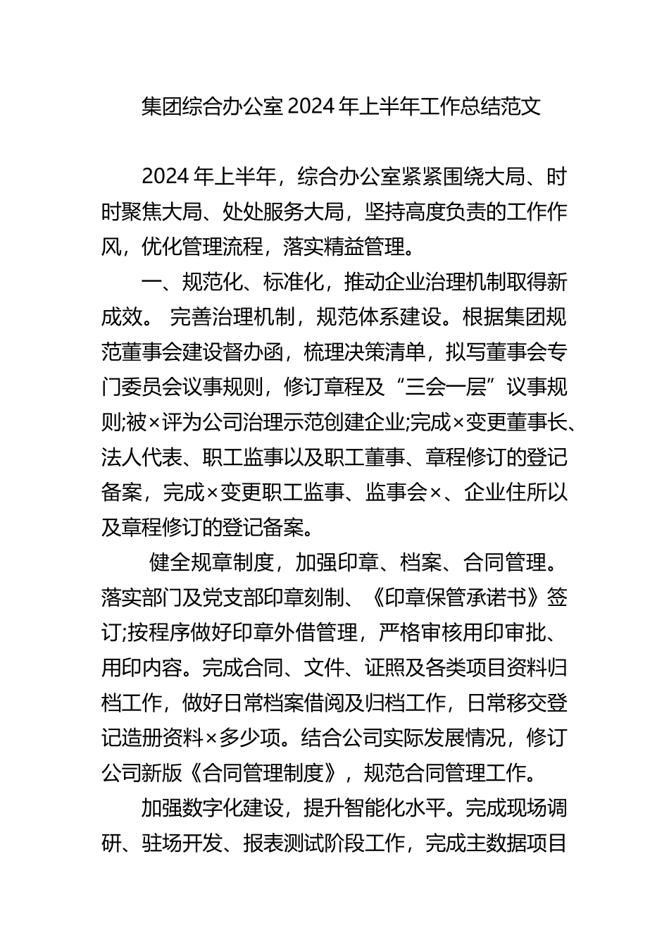 集团综合办公室2024年上半年工作总结范文.docx_第1页