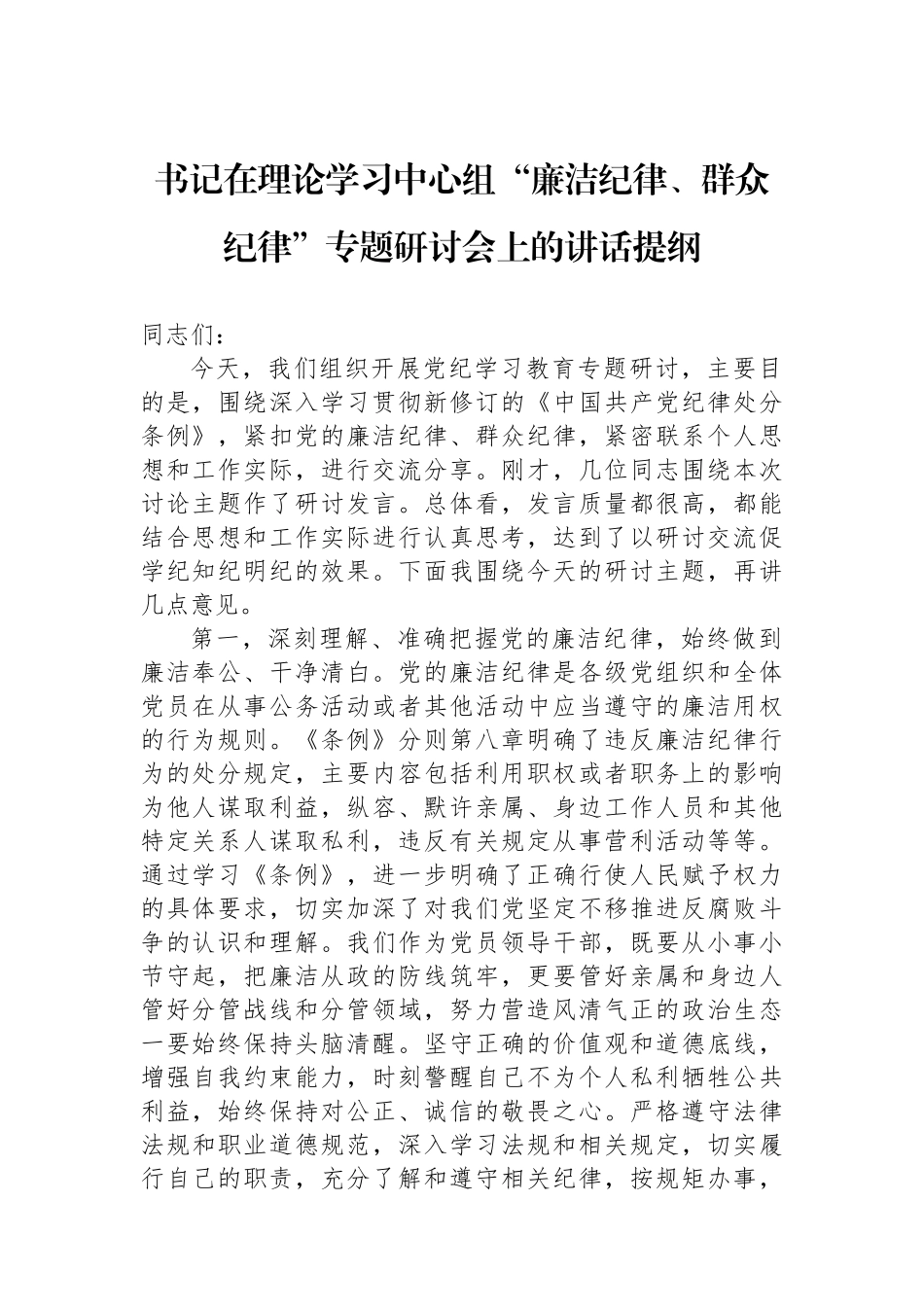 书记在理论学习中心组“廉洁纪律、群众纪律”专题研讨会上的讲话提纲.docx_第1页