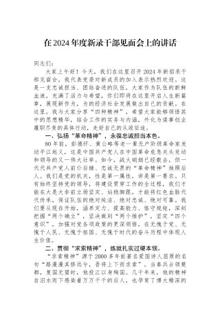 在2024年度新录干部见面会上的讲话.docx