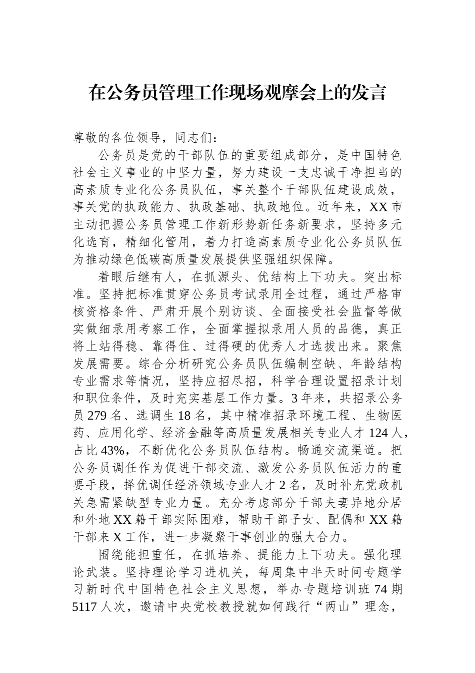 在公务员管理工作现场观摩会上的发言.docx_第1页
