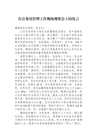 在公务员管理工作现场观摩会上的发言.docx