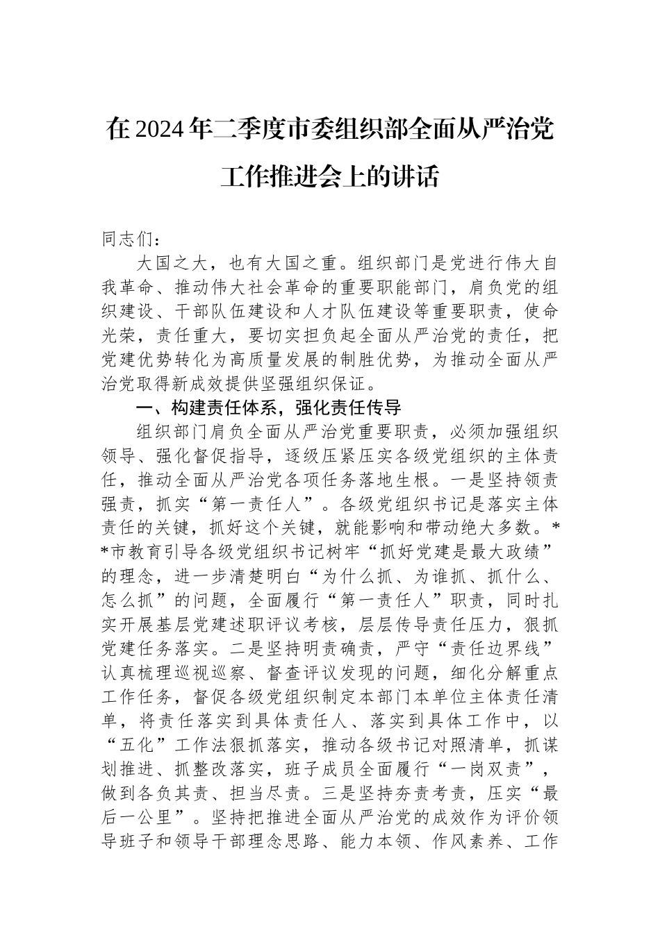 在2024年二季度市委组织部全面从严治党工作推进会上的讲话.docx_第1页