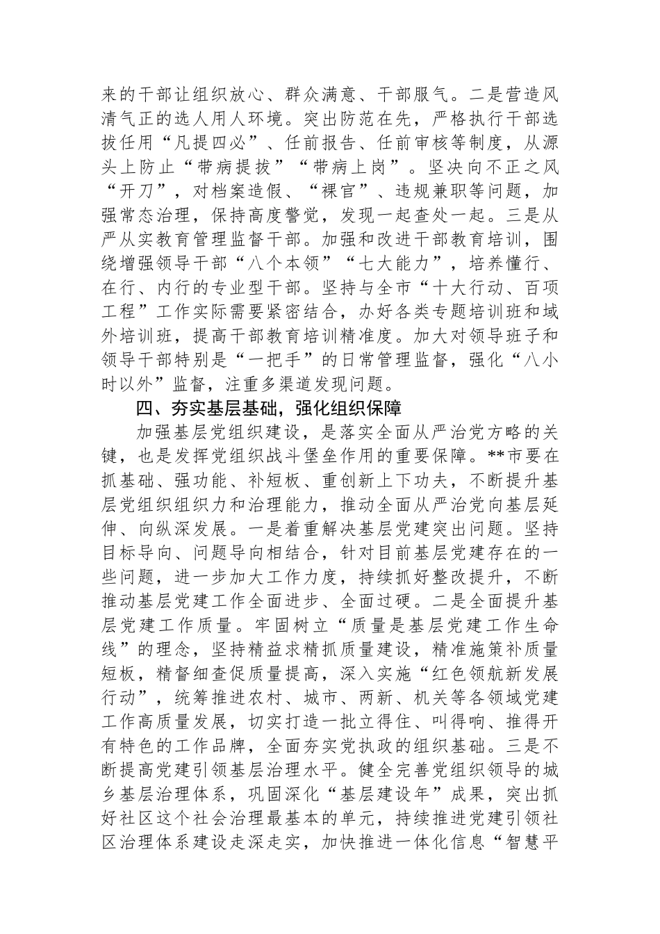 在2024年二季度市委组织部全面从严治党工作推进会上的讲话.docx_第3页