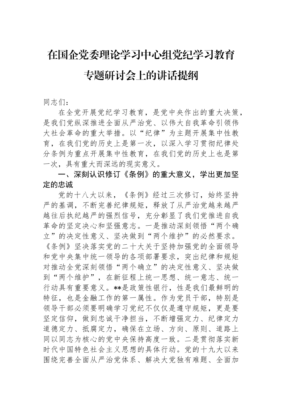 在国企党委理论学习中心组纪律教育培训专题研讨会上的讲话提纲.docx_第1页