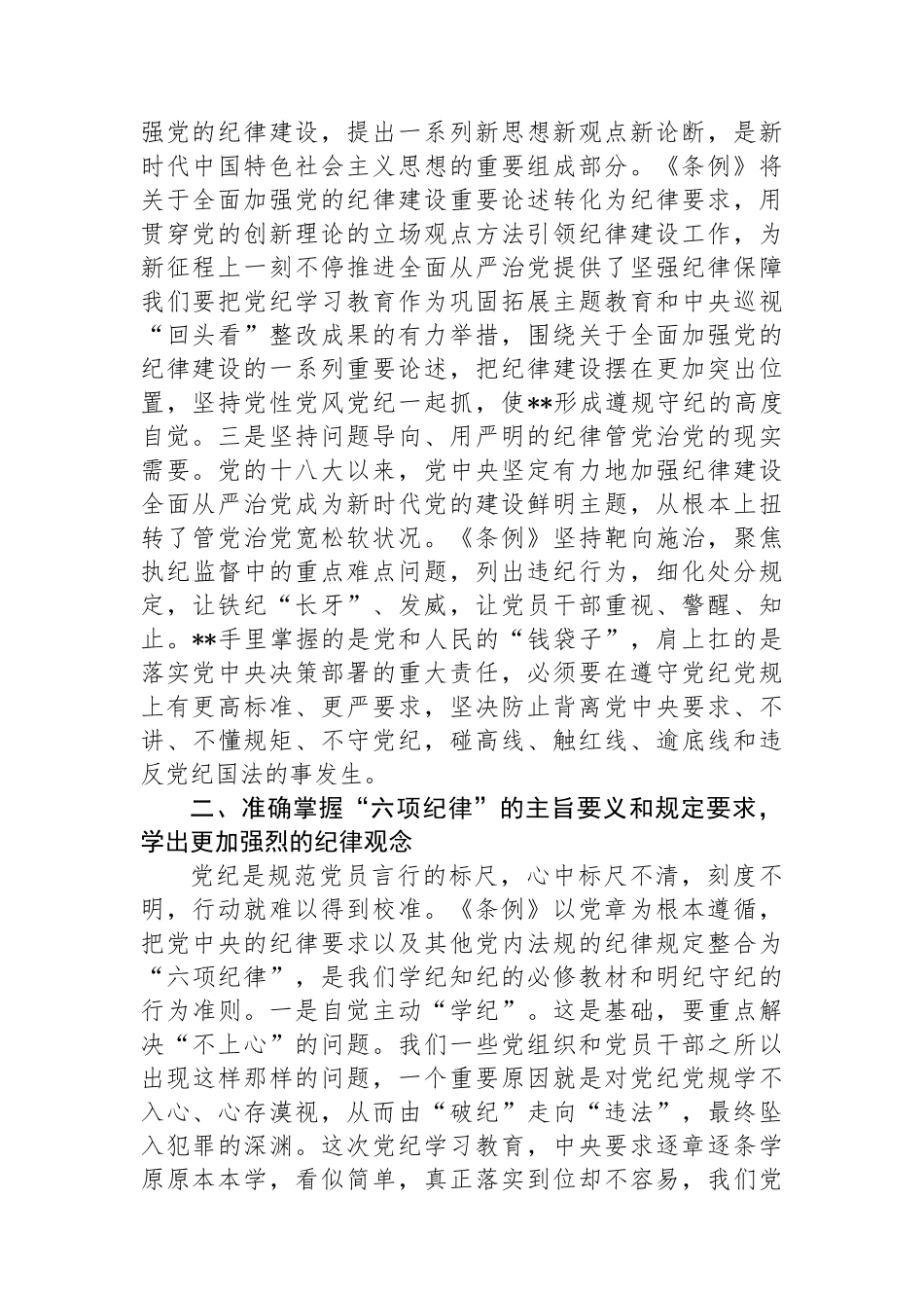 在国企党委理论学习中心组纪律教育培训专题研讨会上的讲话提纲.docx_第2页