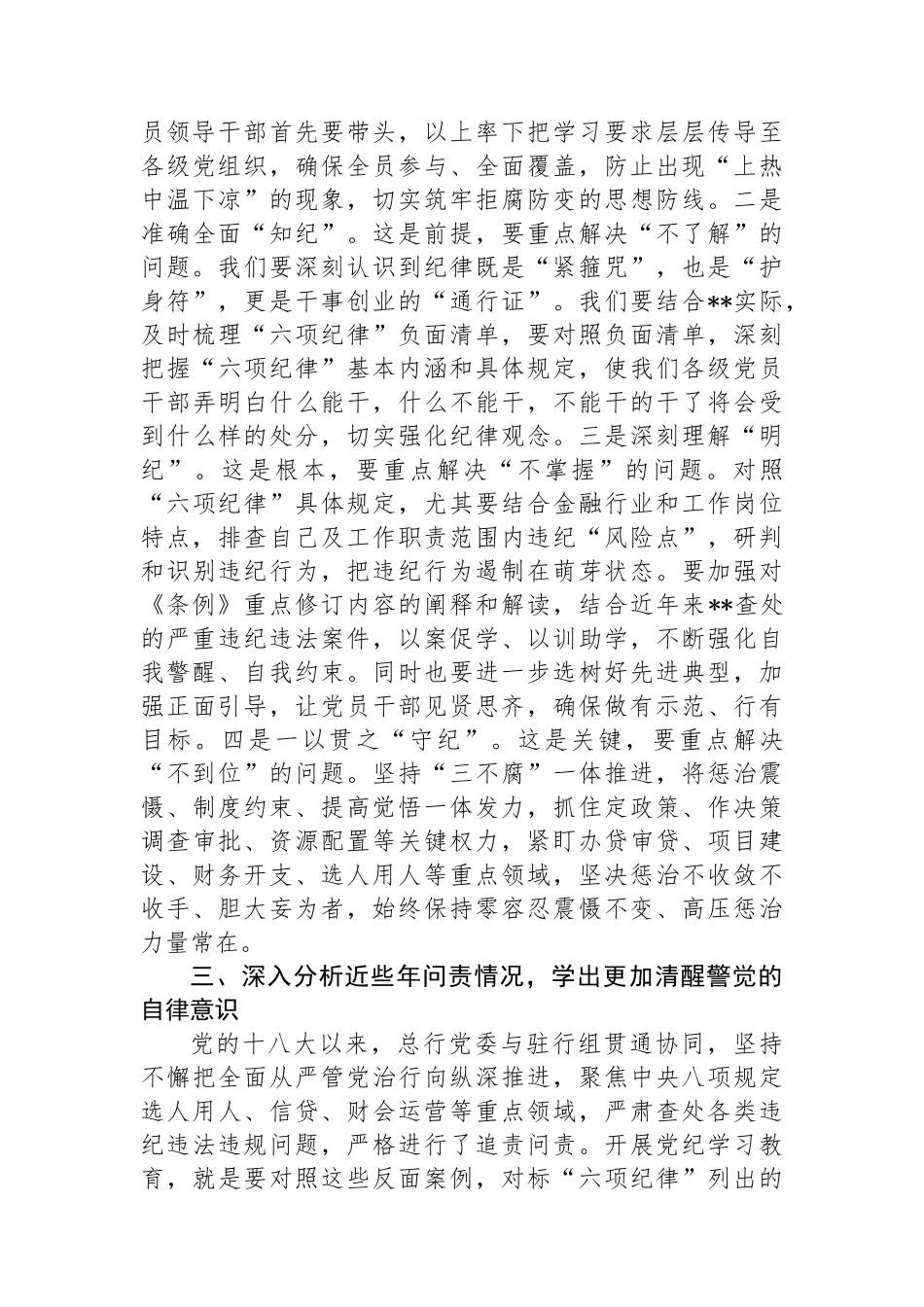在国企党委理论学习中心组纪律教育培训专题研讨会上的讲话提纲.docx_第3页