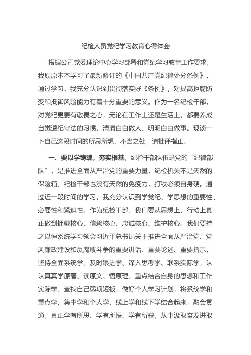 纪检人员党纪学习教育心得体会.docx_第1页