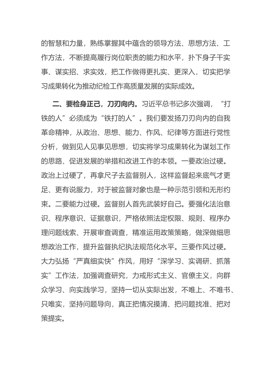 纪检人员党纪学习教育心得体会.docx_第2页