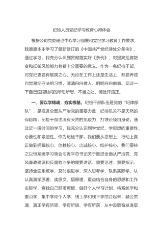 纪检人员党纪学习教育心得体会.docx
