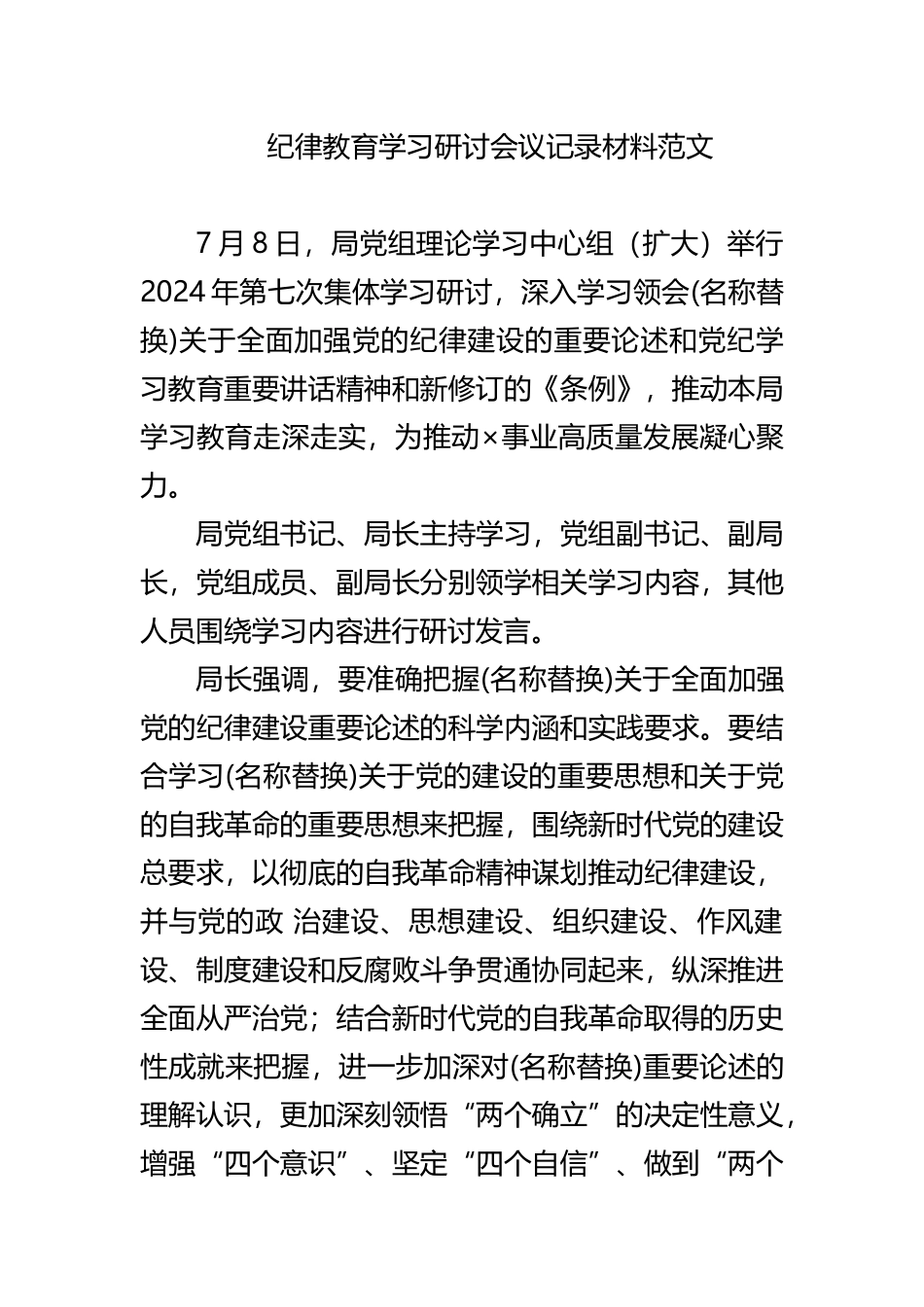 纪律教育学习研讨会议记录材料范文.docx_第1页