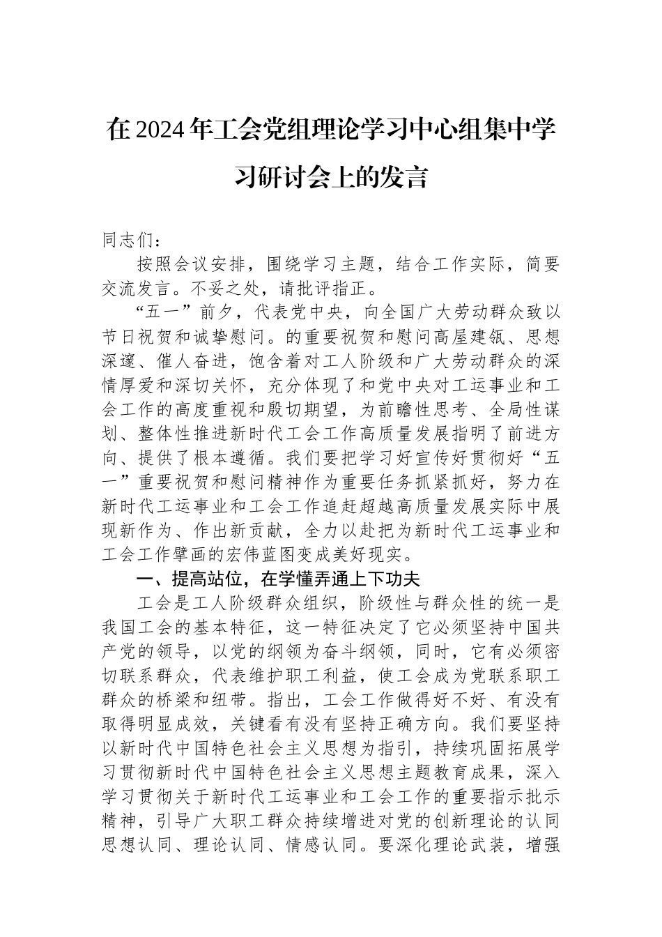 在2024年工会党组理论学习中心组集中学习研讨会上的发言.docx_第1页