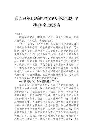 在2024年工会党组理论学习中心组集中学习研讨会上的发言.docx