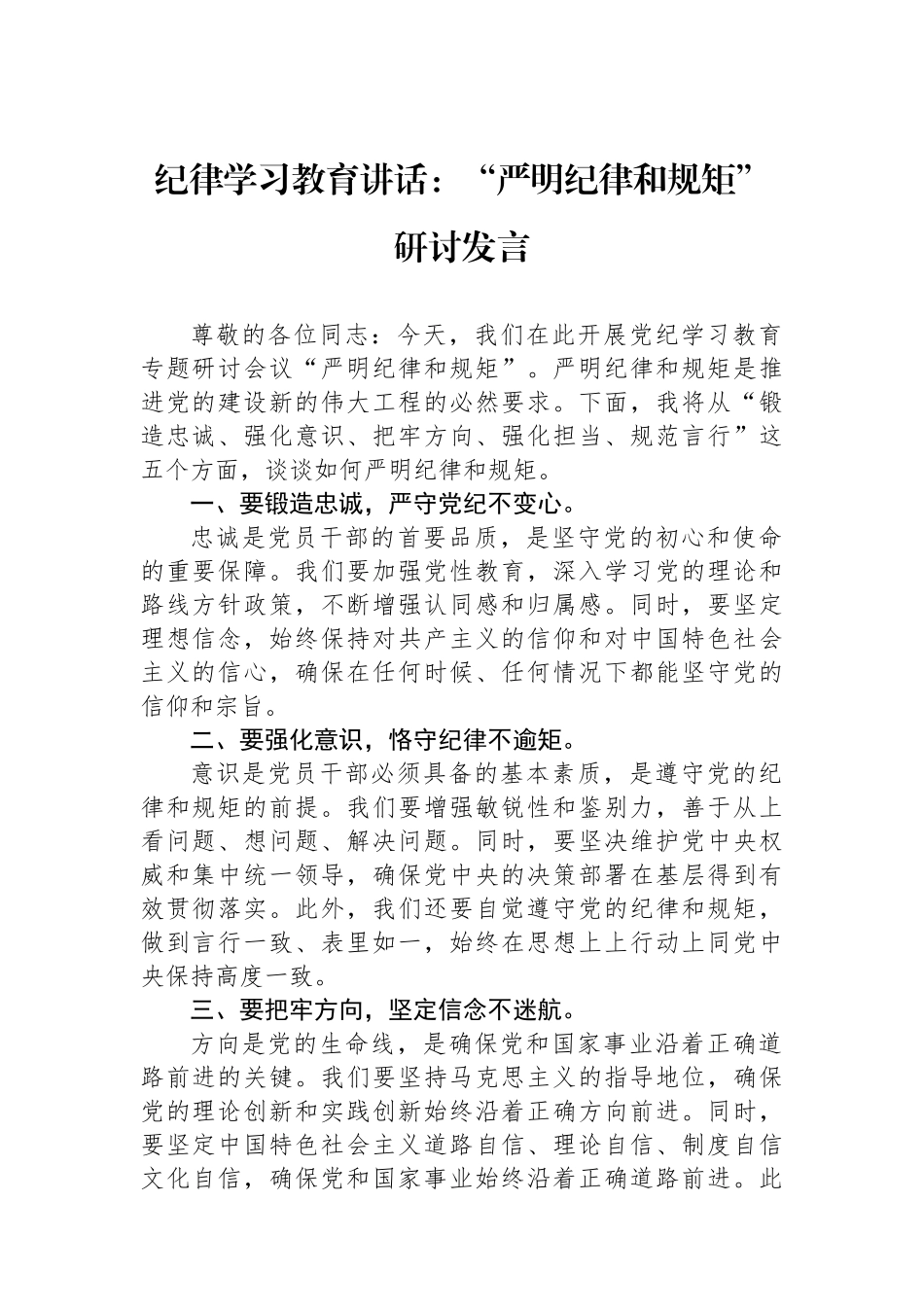 纪律学习教育讲话：“严明政治纪律和政治规矩”研讨发言.docx_第1页