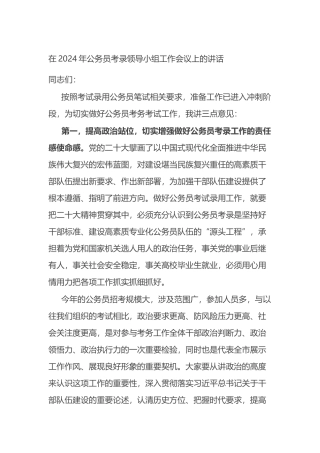 在2024年公务员考录领导小组工作会议上的讲话.docx