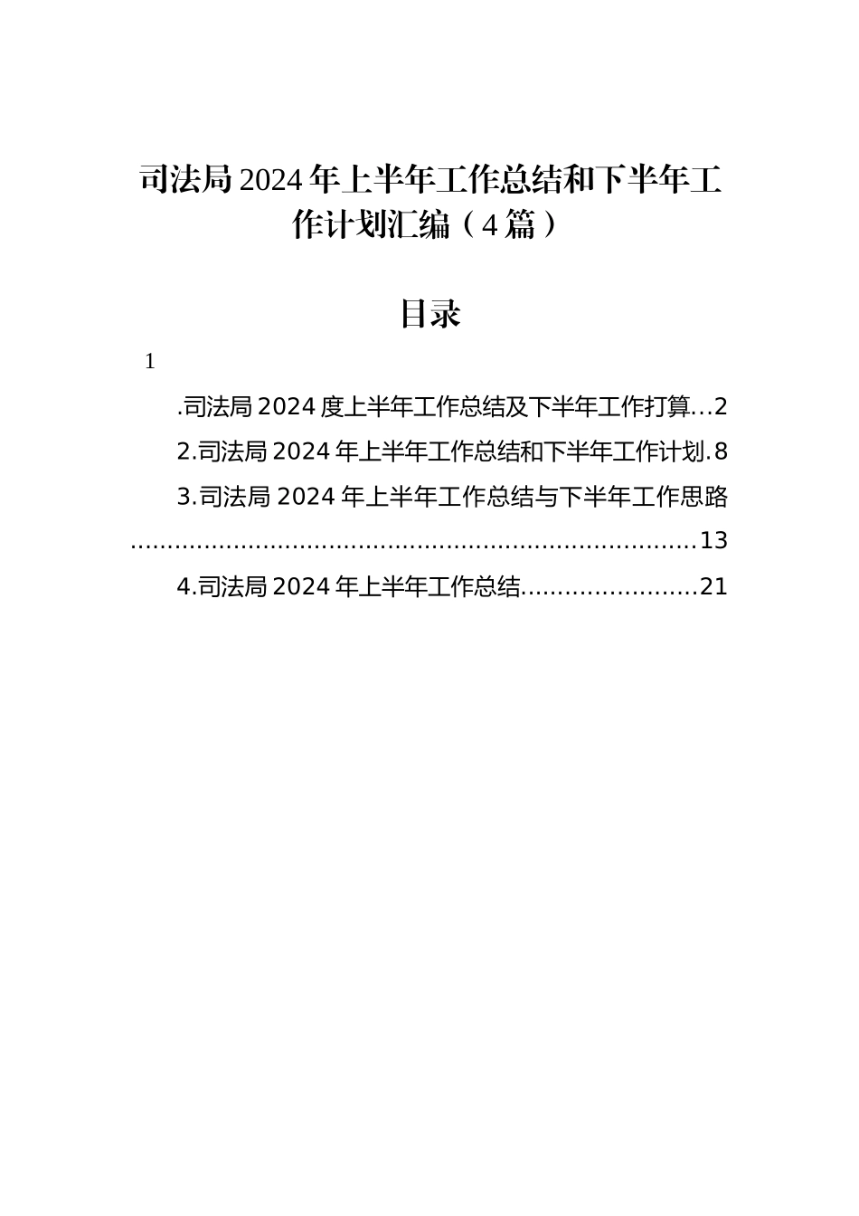 司法局2024年上半年工作总结和下半年工作计划汇编（4篇）.docx_第1页