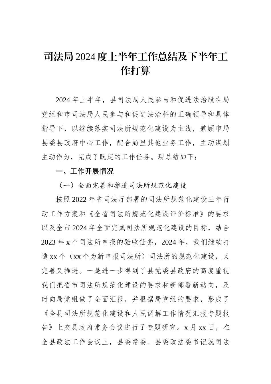 司法局2024年上半年工作总结和下半年工作计划汇编（4篇）.docx_第2页