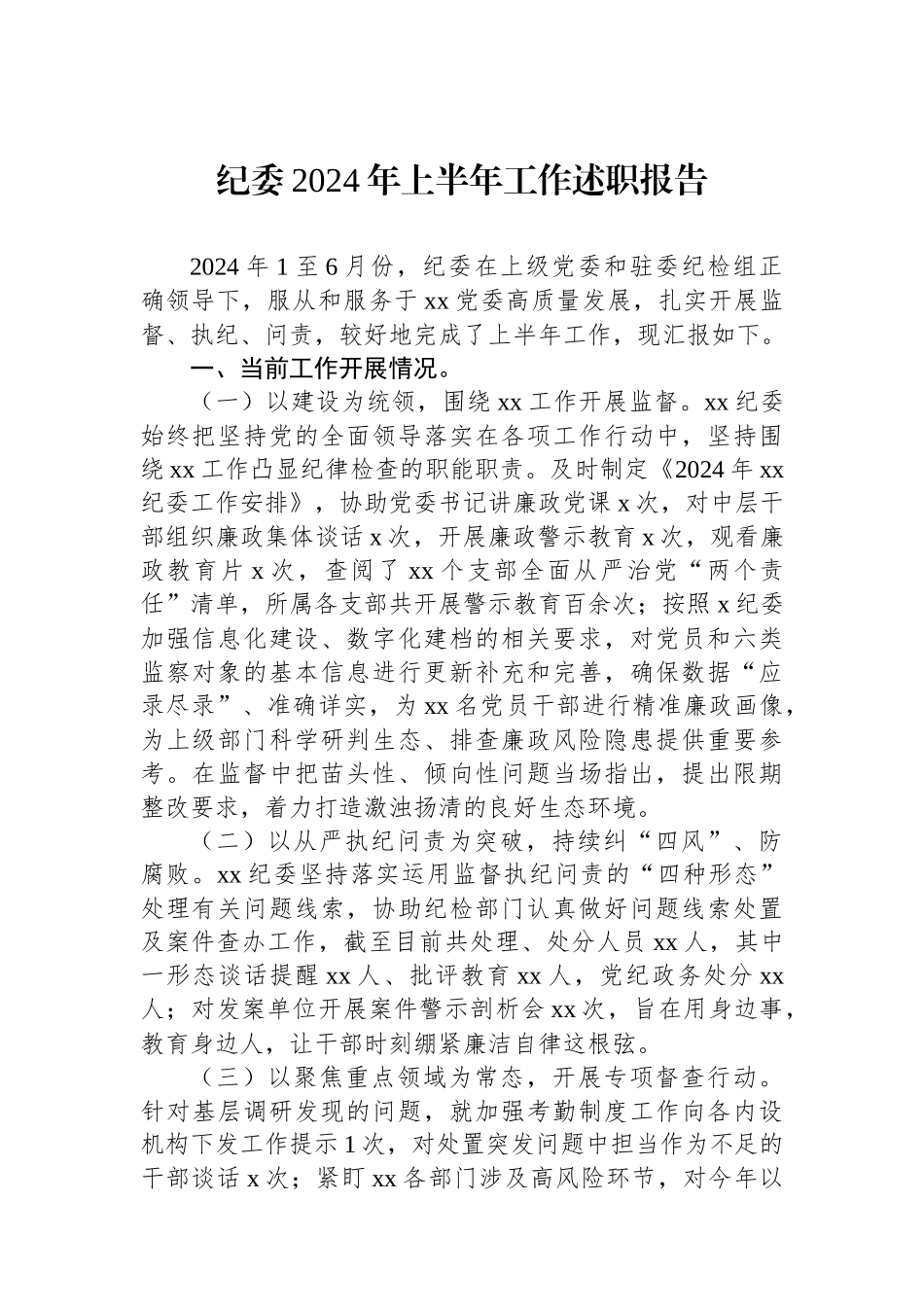 纪委2024年上半年工作述职报告.docx_第1页