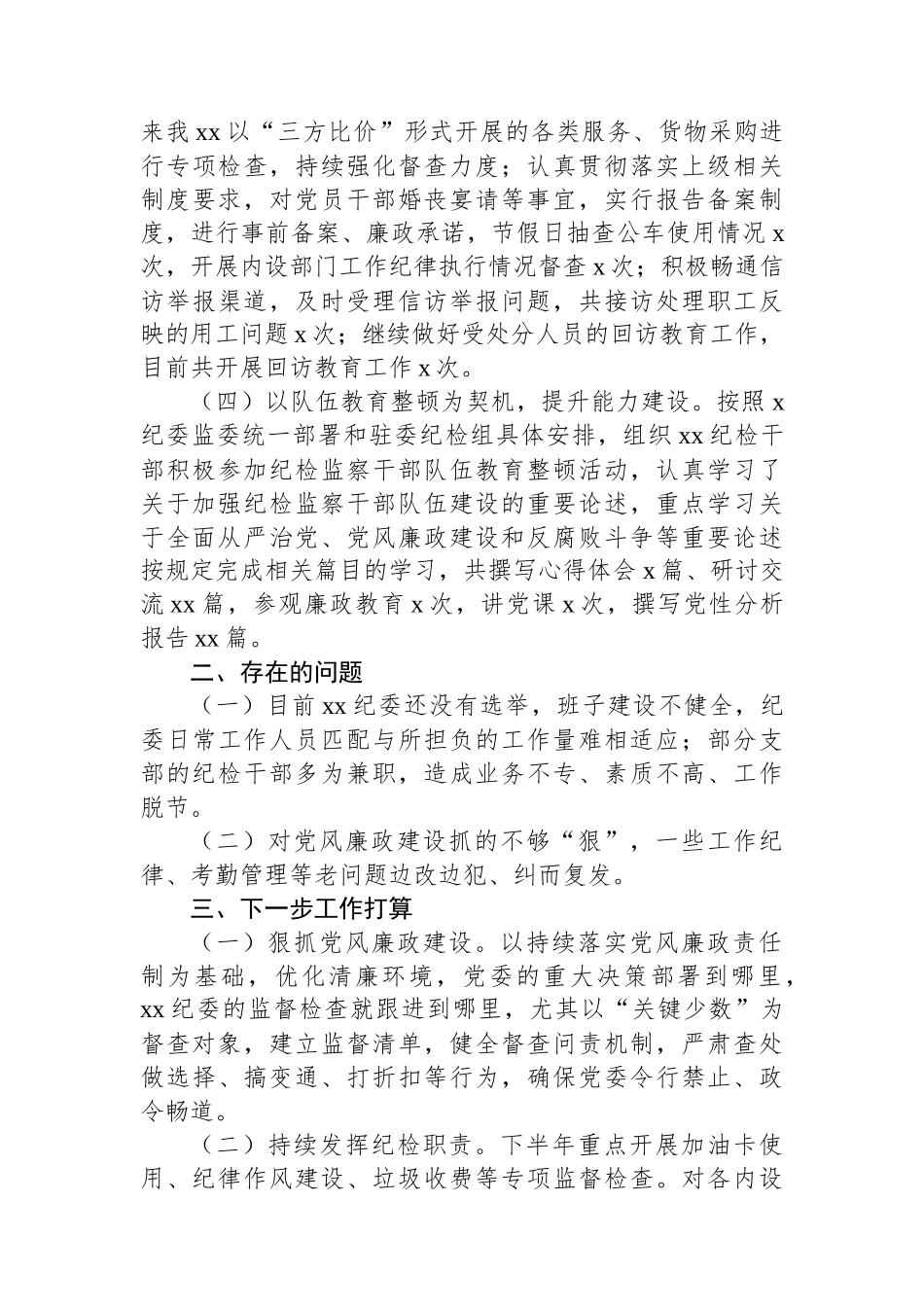 纪委2024年上半年工作述职报告.docx_第2页