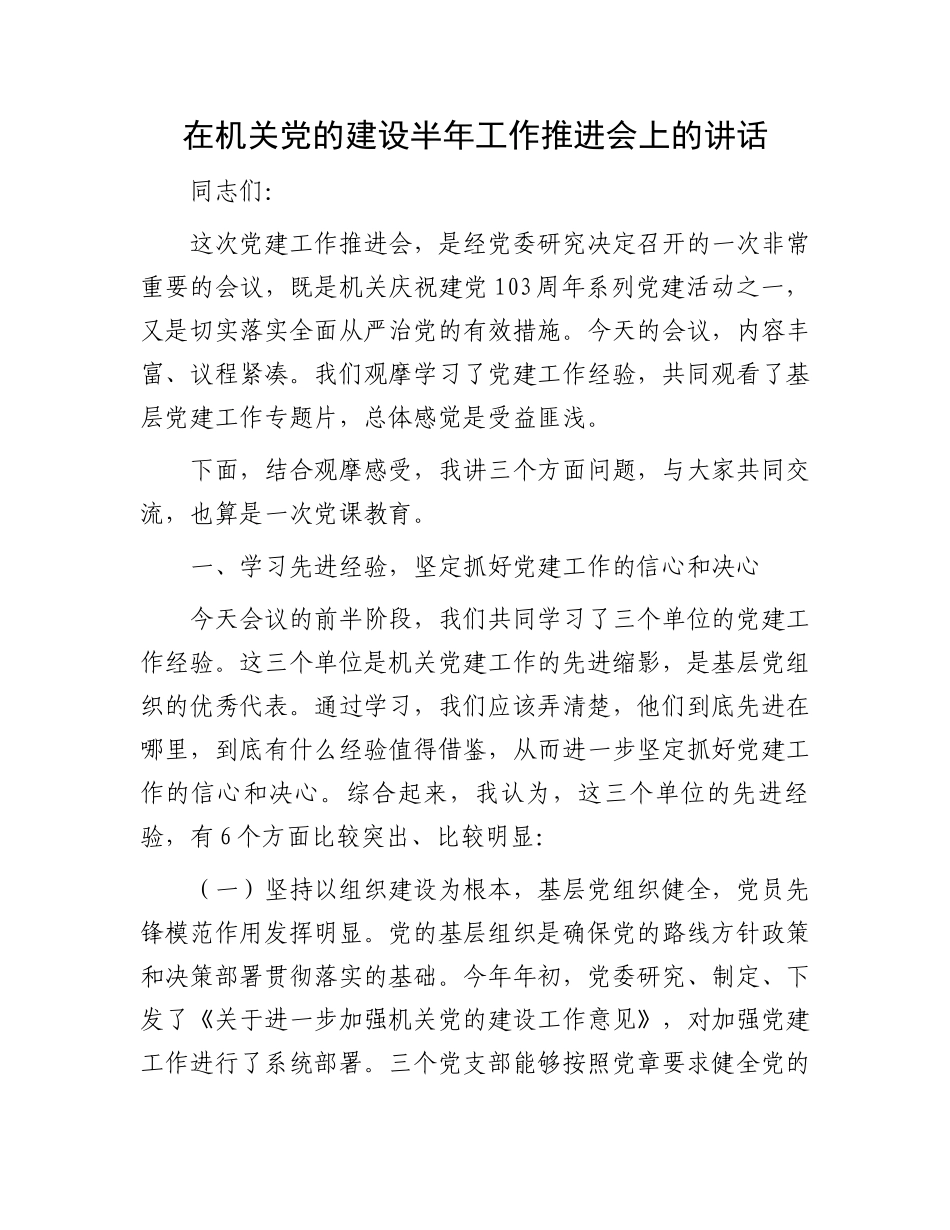 在机关党的建设半年工作推进会上的讲话.docx_第1页
