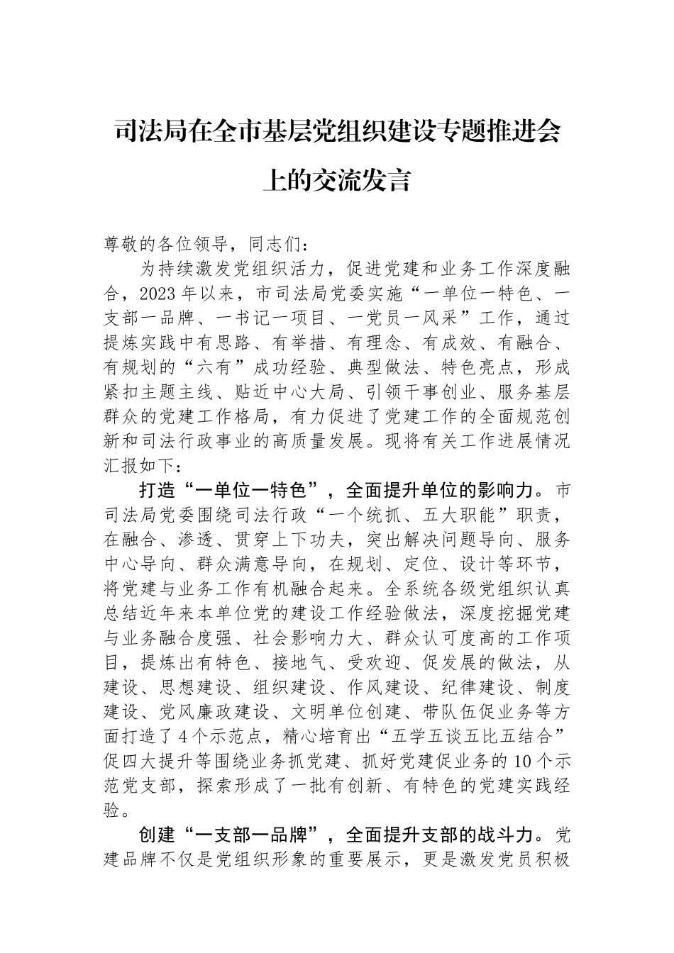 司法局在全市基层党组织建设专题推进会上的交流发言.docx_第1页