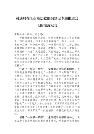 司法局在全市基层党组织建设专题推进会上的交流发言.docx