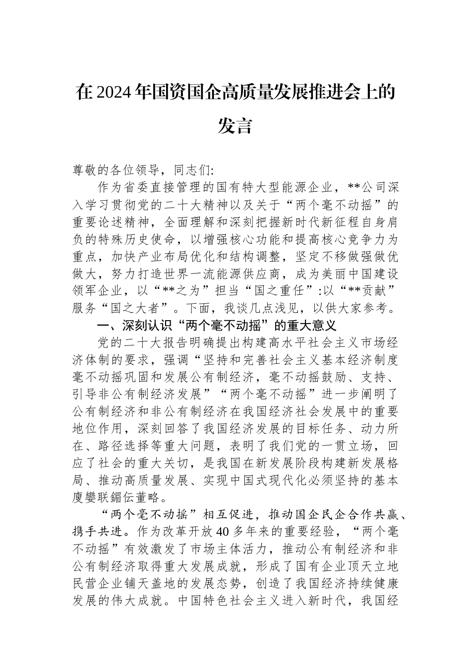 在2024年国资国企高质量发展推进会上的发言.docx_第1页