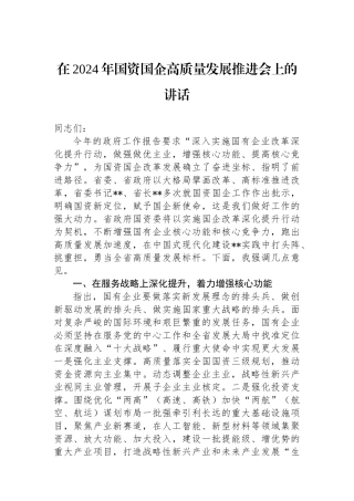 在2024年国资国企高质量发展推进会上的讲话.docx