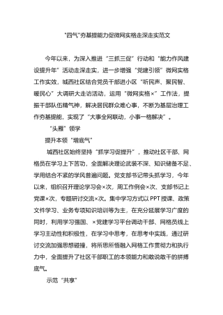 四气夯基提能力促微网实格走深走实范文.docx