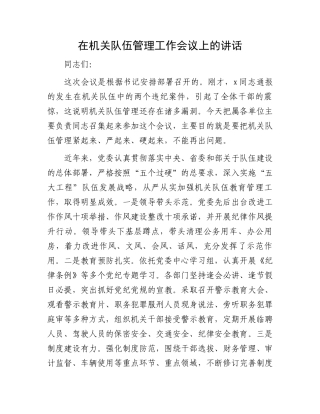在机关队伍管理工作会议上的讲话.docx