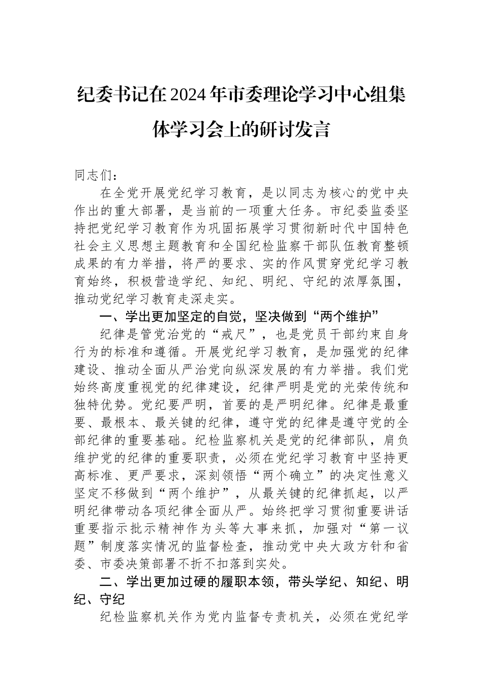 纪委书记在2024年市委理论学习中心组集体学习会上的研讨发言.docx_第1页