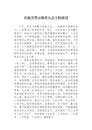在机关警示教育大会上的讲话.docx