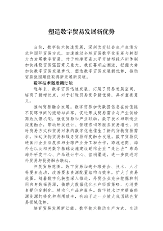 塑造数字贸易发展新优势.docx