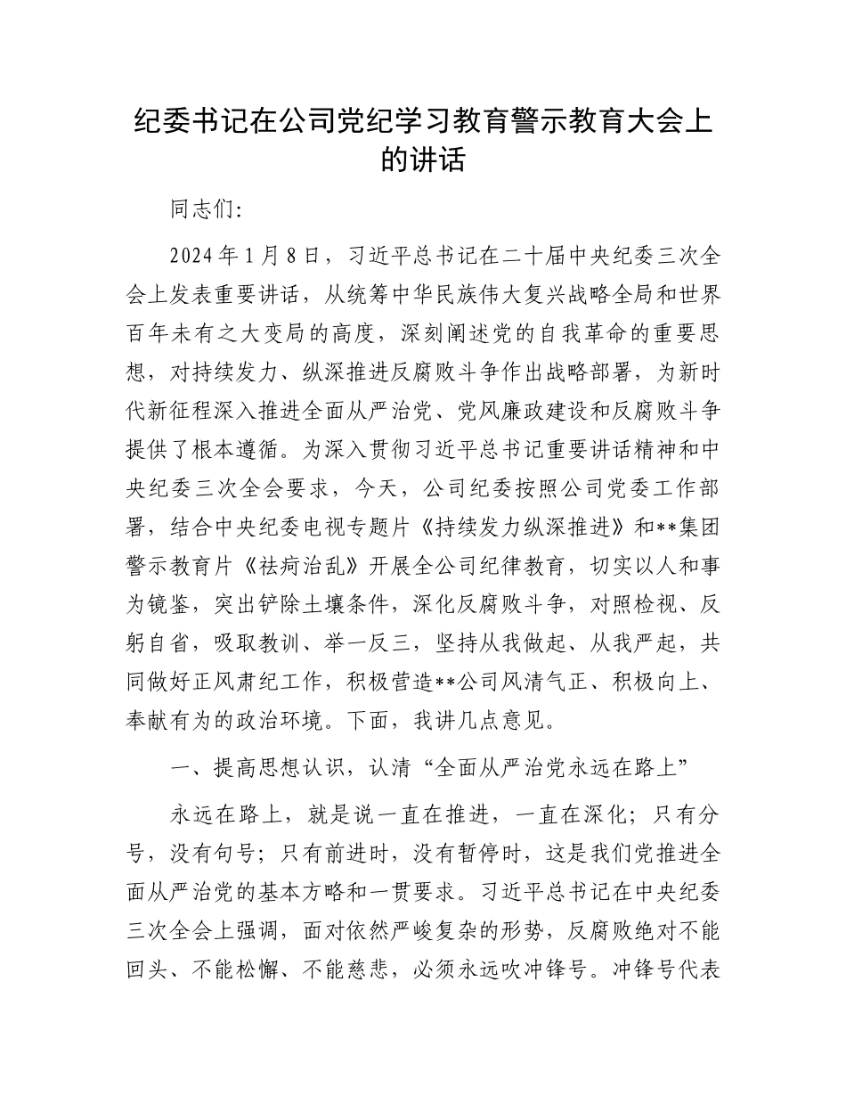 纪委书记在公司党纪学习教育警示教育大会上的讲话.docx_第1页