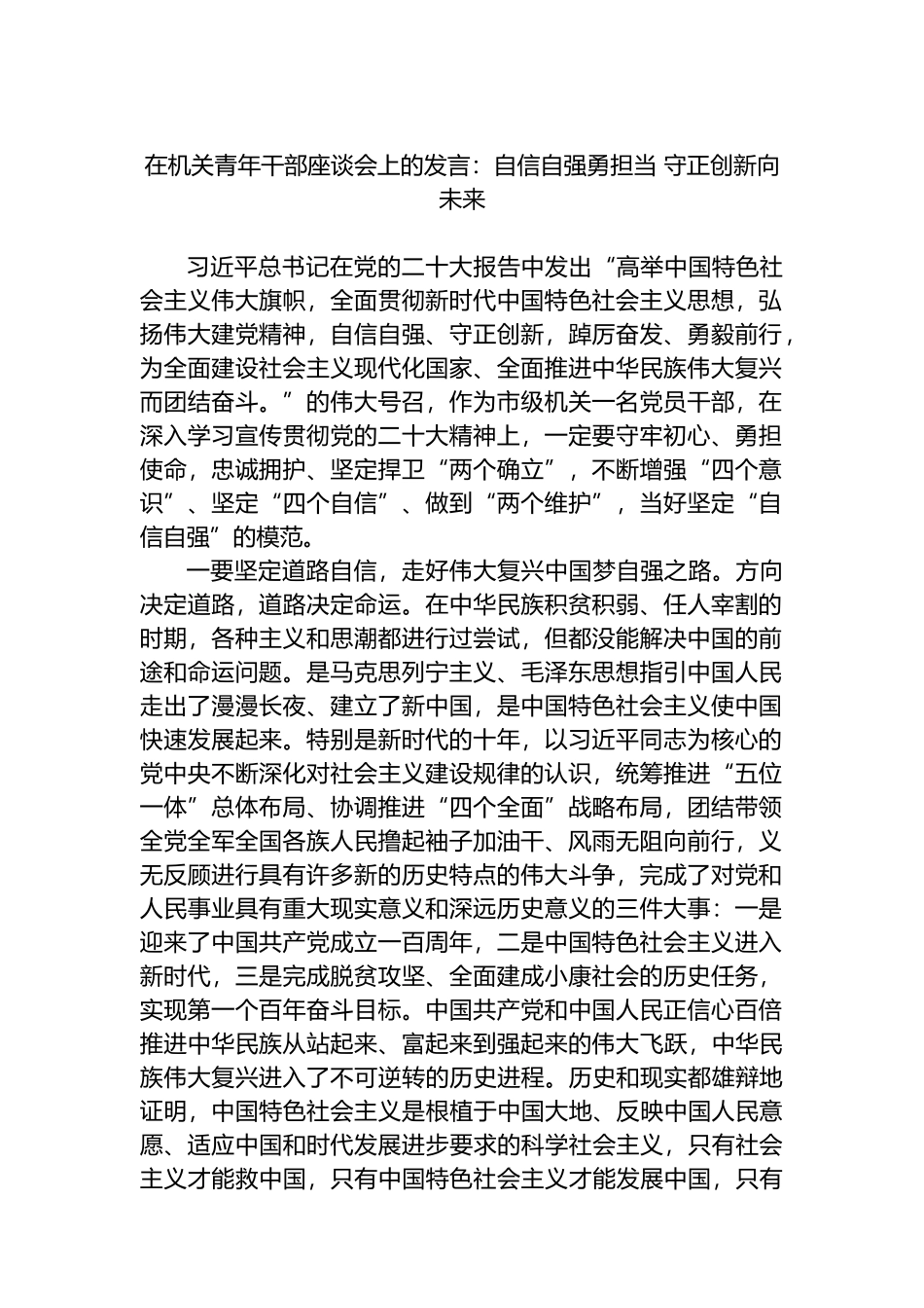 在机关青年干部座谈会上的发言：自信自强勇担当 守正创新向未来.docx_第1页