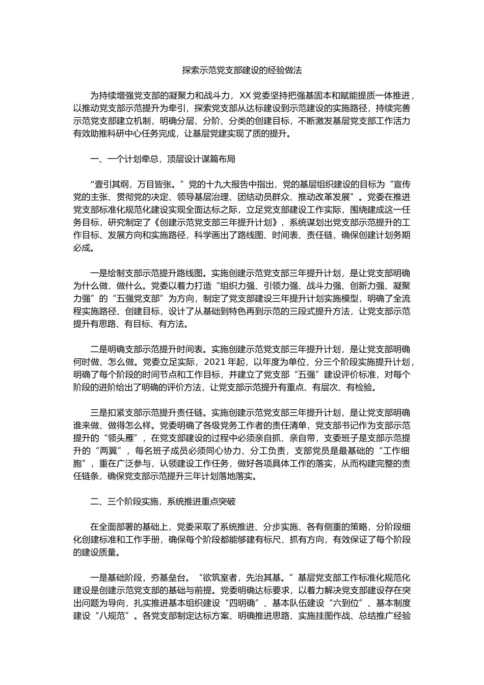 探索示范党支部建设的经验做法.docx_第1页