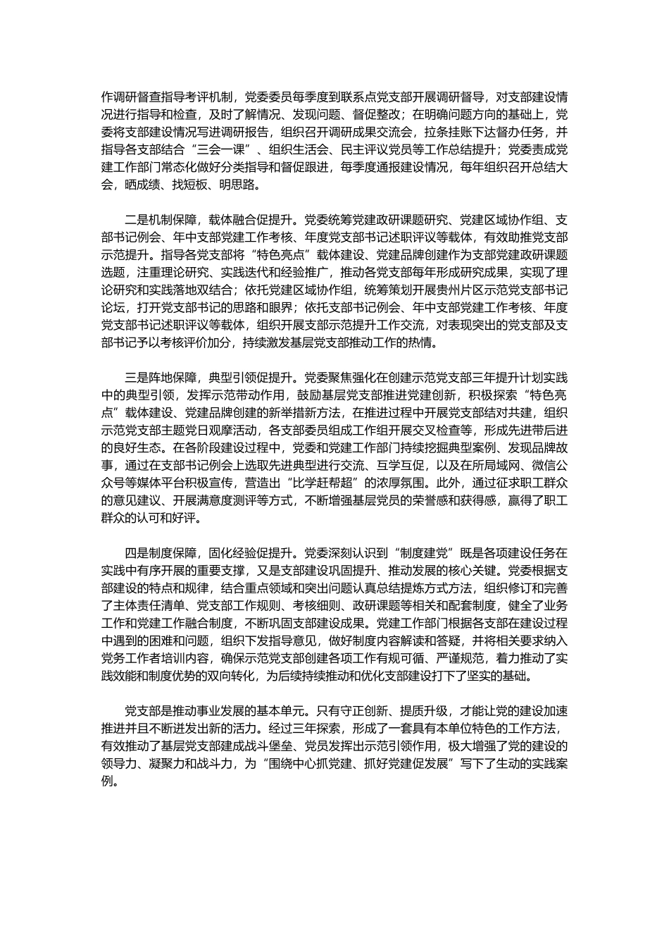 探索示范党支部建设的经验做法.docx_第3页