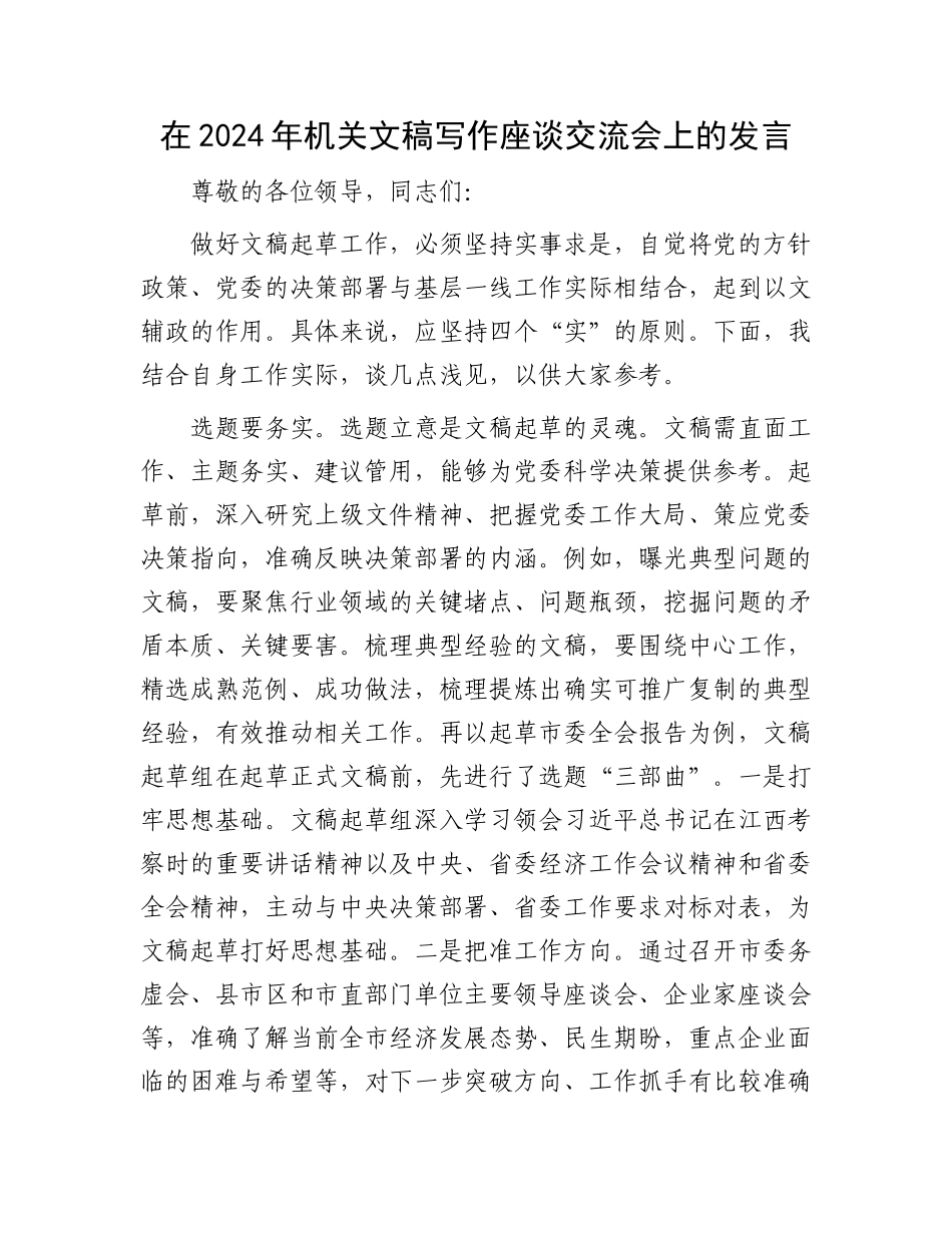 在2024年机关文稿写作座谈交流会上的发言.docx_第1页