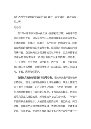 在机关青年干部座谈会上的讲话：践行“五个自觉” 跑好历史接力棒.docx