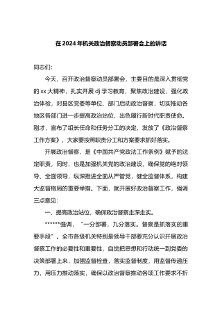 在2024年机关政治督察动员部署会上的讲话.docx
