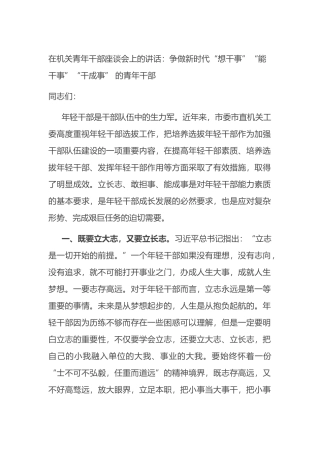 在机关青年干部座谈会上的讲话：争做新时代“想干事”“能干事”“干成事” 的青年干部.docx