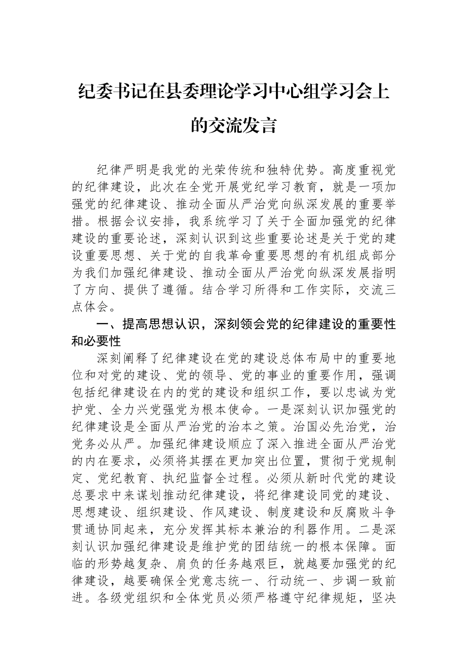 纪委书记在县委理论学习中心组学习会上的交流发言.docx_第1页