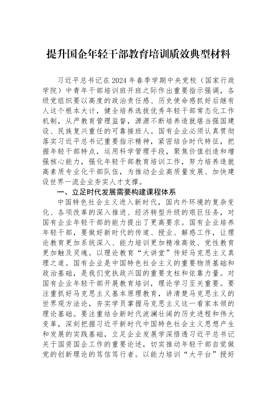 提升国企年轻干部教育培训质效典型材料.docx_第1页
