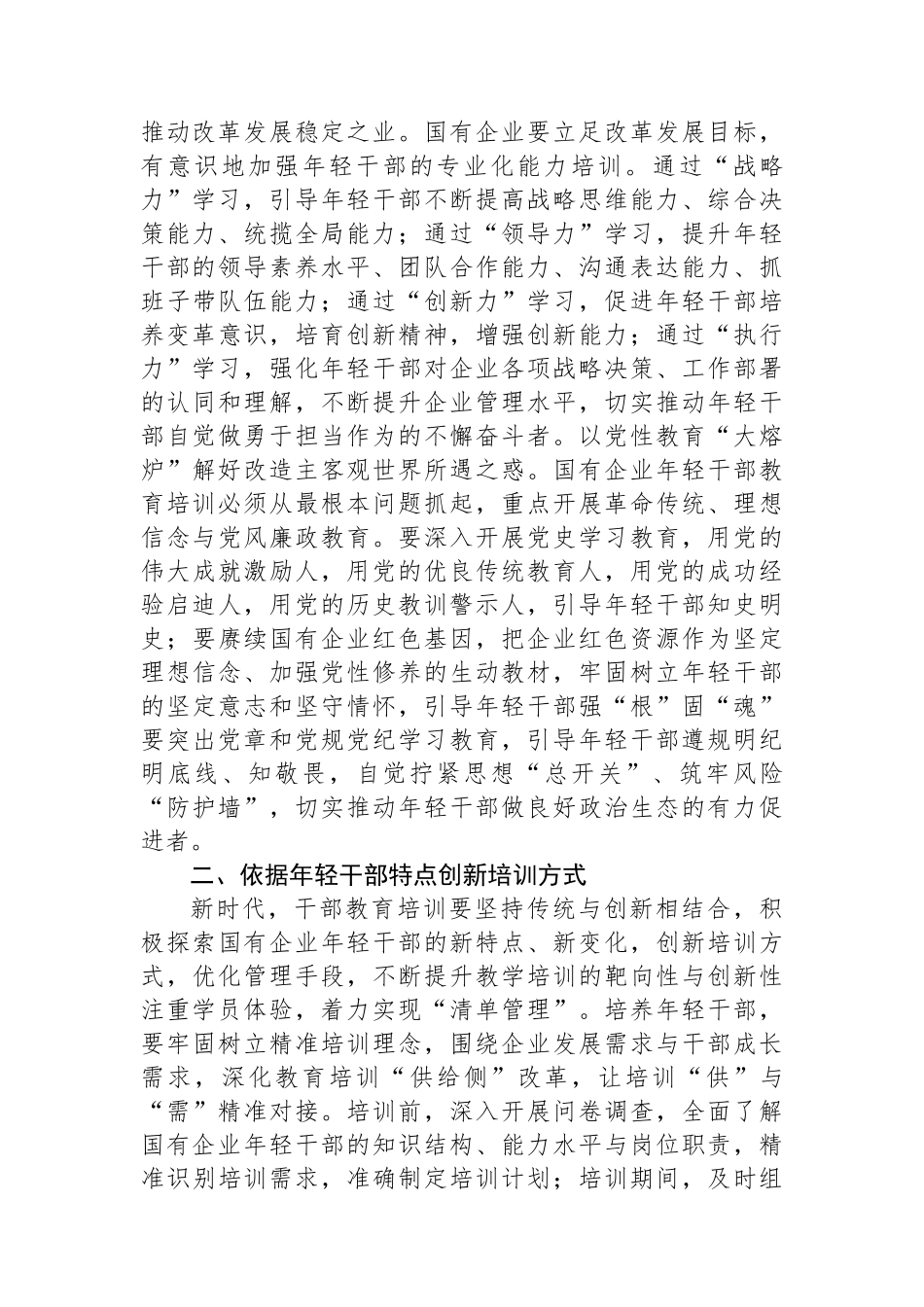 提升国企年轻干部教育培训质效典型材料.docx_第2页