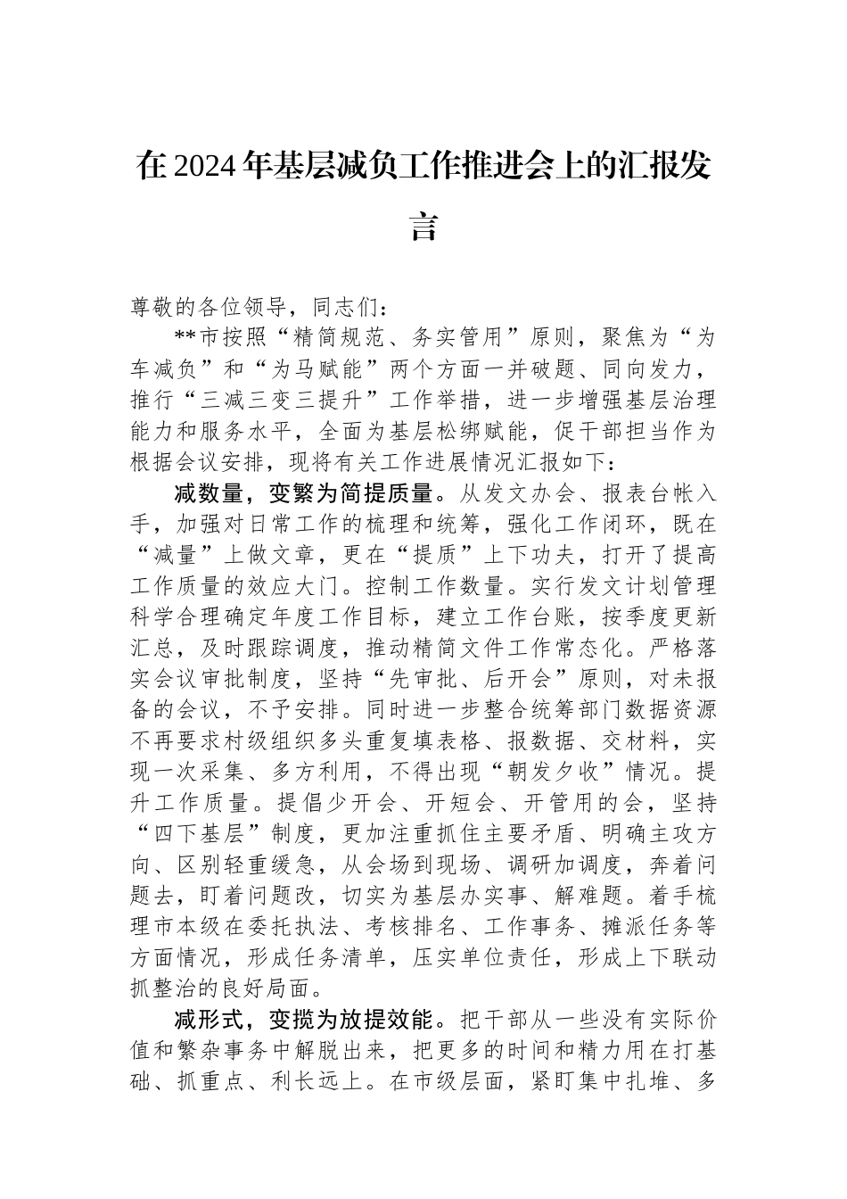 在2024年基层减负工作推进会上的汇报发言.docx_第1页