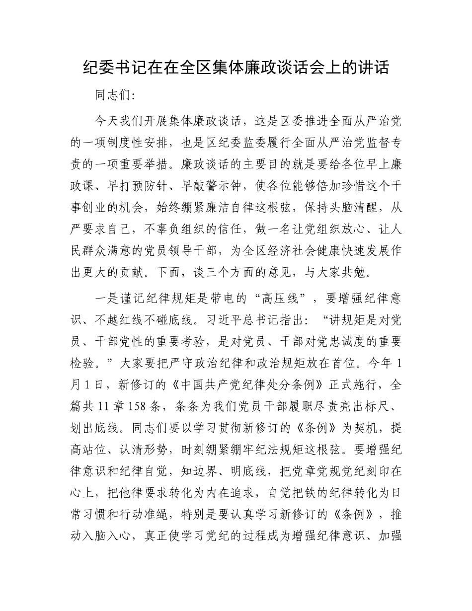 纪委书记在在全区集体廉政谈话会上的讲话.docx_第1页