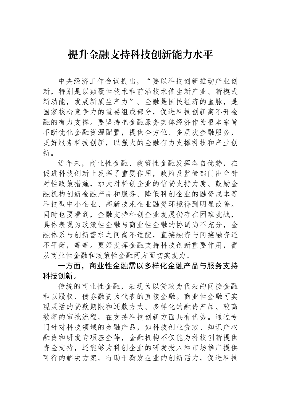 提升金融支持科技创新能力水平.docx_第1页
