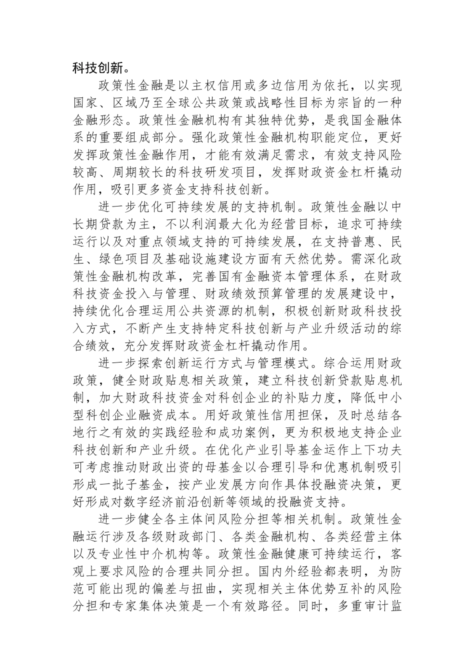 提升金融支持科技创新能力水平.docx_第3页